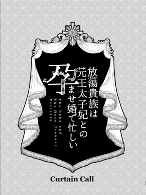 [ジャギ岩] 放蕩貴族は元王太子妃との孕ませ婚で忙しい [DL版]_140_wsif