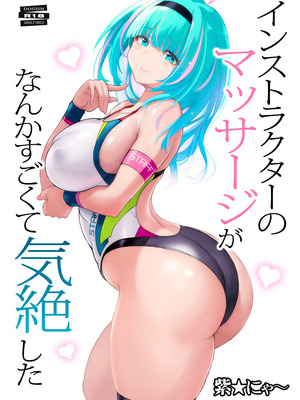 [猫畑 (紫☆にゃ～)] インストラクターのマッサージがなんかすごくて気絶した [DL版]