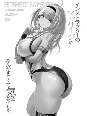 [猫畑 (紫☆にゃ～)] インストラクターのマッサージがなんかすごくて気絶した [DL版]_02_nrpq