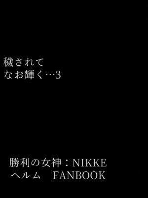 (C106) [ともき屋 (ともき)] 穢されてなお輝く...3 (勝利の女神NIKKE) [不咕鸟汉化组]_02_fhfb