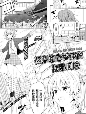 [honey lounge (はちみつ)] かりんの気まぐれコ一ス 素足風味｜花梨的应季套餐 裸足风味 [2026 和star合作汉化] [DL版]