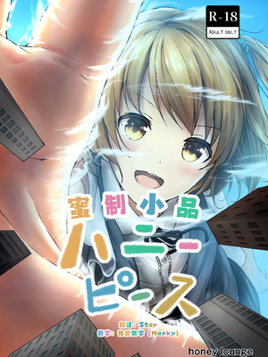 [honey lounge (はちみつ)] ハニーピース [2026 和star合作汉化重制版] [DL版]