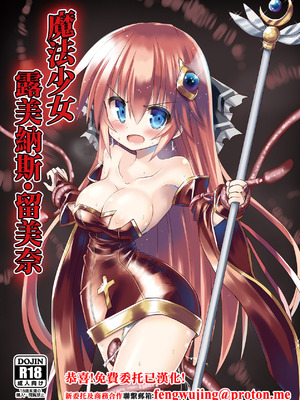 [ちびっこ娘々 (芳賀ゆうぢ)] 魔法少女ルミナス・ルミナ｜魔法少女 露美納斯・留美奈 [中国翻訳] [DL版]