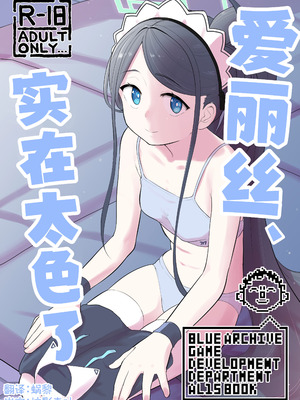 [なるかみ飯店 (なるせ)] アリス、エロすぎる (ブルーアーカイブ)｜爱丽丝，实在太色了 [中国翻訳] [DL版]