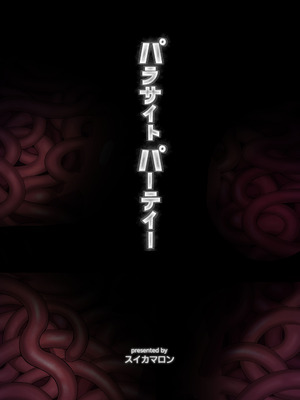 [魔淫楼 (スイカマロン)] パラサイトパーティーEP.0 [机翻润色+重嵌] [DL版]_62_qkcq