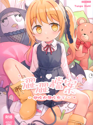 [隨意坊 (蛞月姬)] 澀澀檔案 ~伊吹也想吃布丁~ (ブルーアーカイブ) [中国語] [無修正]