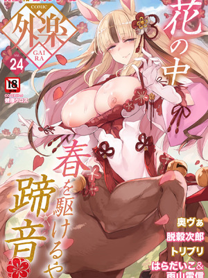 COMIC 外楽 Vol.24