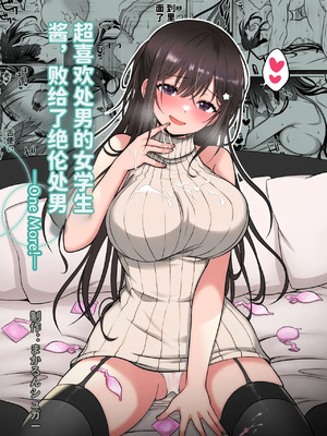 [まかろんシュガー] 童貞大好き女学生ちゃん、絶倫童貞に敗北する―One More！―[中国翻訳]