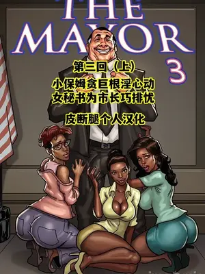 [皮断腿个人汉化] [BlackNWhiteComics] The Mayor 市長_000 (098)