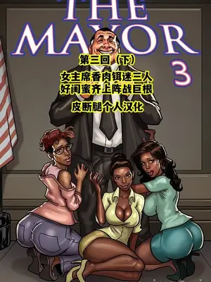[皮断腿个人汉化] [BlackNWhiteComics] The Mayor 市長_000 (181)