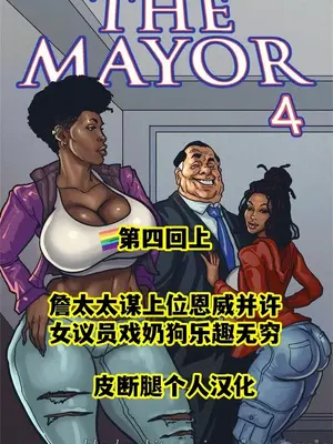 [皮断腿个人汉化] [BlackNWhiteComics] The Mayor 市長_000 (248)