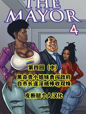 [皮断腿个人汉化] [BlackNWhiteComics] The Mayor 市長_000 (294)