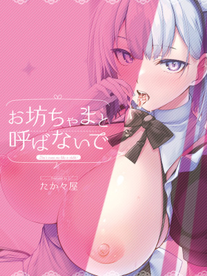 [たか々屋 (蟹屋しく)] お坊ちゃまと呼ばないで (アズールレーン) [DL版]_28_coff