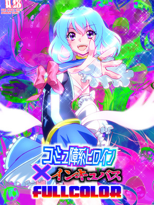 [千本トリイ] コミュ障系ヒロイン×インキュバス フルカラー版 (オリジナル)