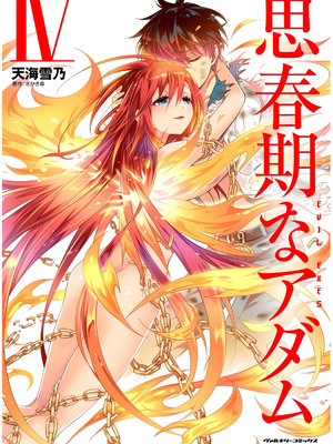 [天海雪乃] 思春期なアダム EVIL EYES 4 [DL版]