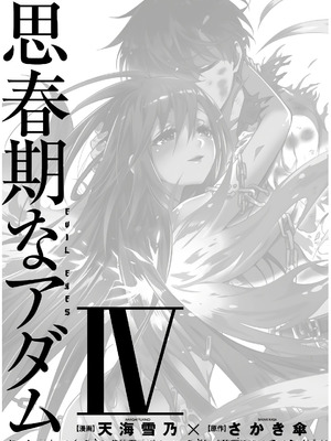 [天海雪乃] 思春期なアダム EVIL EYES 4 [DL版]_003_gjap