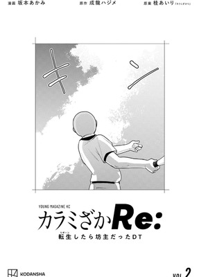 [坂本あかみ×成龍ハジメ×桂あいり] カラミざかRe：転生したら坊主だったDT 第02巻_003_itai
