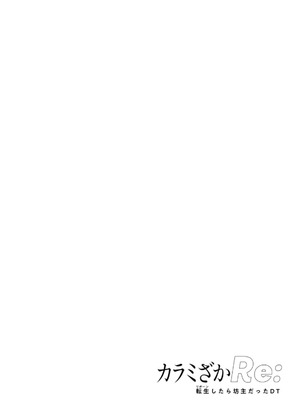 [坂本あかみ×成龍ハジメ×桂あいり] カラミざかRe：転生したら坊主だったDT 第02巻_046_umdg