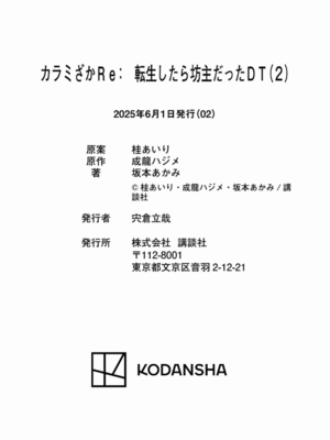 [坂本あかみ×成龍ハジメ×桂あいり] カラミざかRe：転生したら坊主だったDT 第02巻_166_qmqf