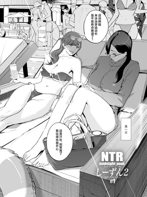 [C.N.P (clone人間)] NTRミッドナイトプール しーずん2 1--4_20260125_225709_003