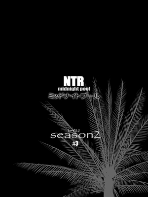 [C.N.P (clone人間)] NTRミッドナイトプール しーずん2 1--4_20260125_225857_145