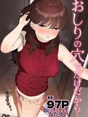 [なだゆい] おしりの穴でだけだから… [中国翻訳]