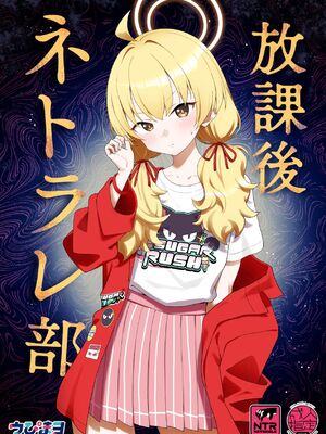 [Afterglow (ウぴまヨ)] 放課後ネトラレ部 (ブルーアーカイブ) [DL版]_02_umya