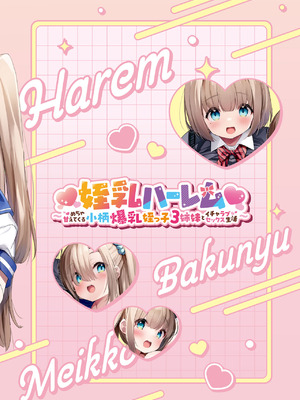 [Misty Isle (そりむらようじ)] ♥姪乳ハーレム♥ 〜めちゃ甘えてくる小柄爆乳姪っ子3姉妹とイチャラブセックス生活〜 [DL版]_78_fxqy