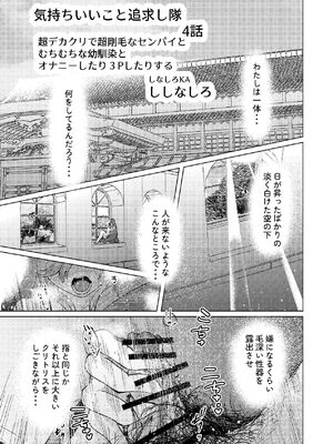 [しなしろKA (ししなしろ)] 超デカクリで超剛毛なセンパイとむちむちな幼馴染とオナニーとか3Pをする [DL版]_02_tgba