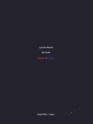 [カゲイチバ (かげお)] Star gazer (リコリス・リコイル) [DL版]_54_jrjc