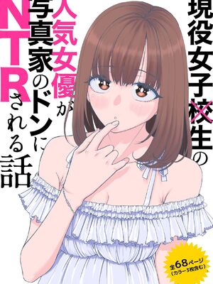 [スジカミナリ] 現役女子校生の人気女優が写真家のドンにNTRされる話 [DL版]