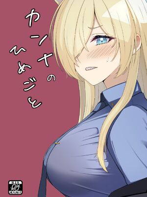 [メロウスプライト (小清水陽)] カンナのひめごと (ブルーアーカイブ) [DL版]