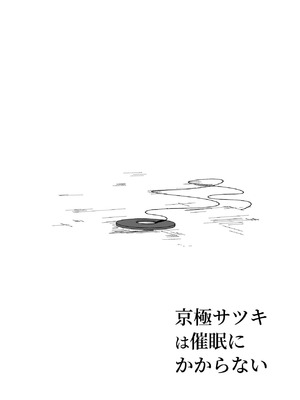 [張り子の間] 京極サツキは催眠にかからない (ブルーアーカイブ) [DL版]_03_qodd