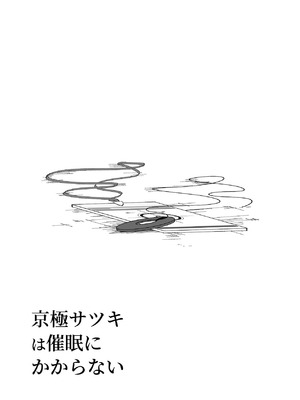 [張り子の間] 京極サツキは催眠にかからない (ブルーアーカイブ) [DL版]_53_prbd