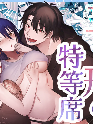 [裏之帝国] 三角形の特等席～彼と彼女に愛されて～ [DL版]