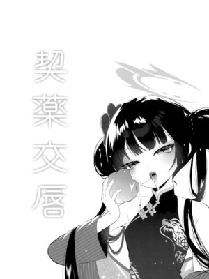 [鳩小屋 (鳩春)] 契薬交唇 (ブルーアーカイブ) [2025年9月]_084_obyh