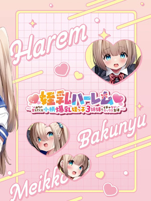 [Misty Isle (そりむらようじ)] ♥姪乳ハーレム♥ 〜めちゃ甘えてくる小柄爆乳姪っ子3姉妹とイチャラブセックス生活〜 [中国翻訳] [DL版]_78_ysgc