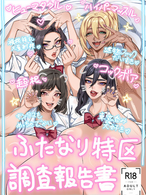 [げろ] ふたなり特区調査報告書｜扶她特区调查报告【苍蓝星汉化组】