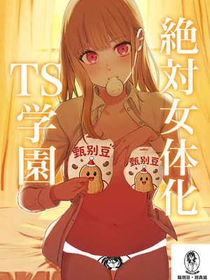 [桃園結義 (梨野実)] 絶対女体化TS学園 [中国翻訳] [DL版]