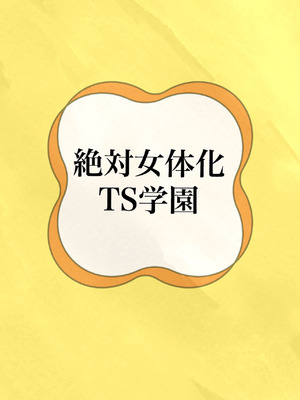 [桃園結義 (梨野実)] 絶対女体化TS学園 [中国翻訳] [DL版]_38_tnie