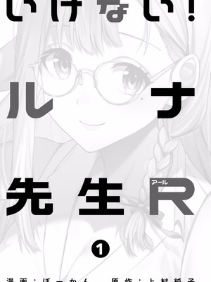 [ぼーかん×上村純子] いけない！ルナ先生R 第01巻_003_vnnp