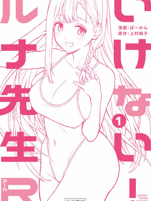 [ぼーかん×上村純子] いけない！ルナ先生R 第01巻_176_aqpx