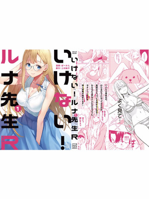 [ぼーかん×上村純子] いけない！ルナ先生R 第01巻_179_kobe