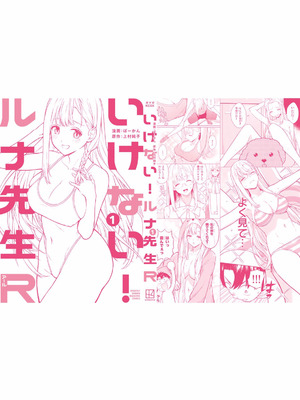 [ぼーかん×上村純子] いけない！ルナ先生R 第01巻_180_iodh