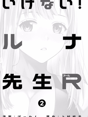 [ぼーかん×上村純子] いけない！ルナ先生R 第02巻_003_amhn
