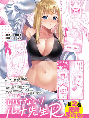 [ぼーかん×上村純子] いけない！ルナ先生R 第02巻_167_isef