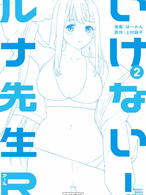 [ぼーかん×上村純子] いけない！ルナ先生R 第02巻_178_xals