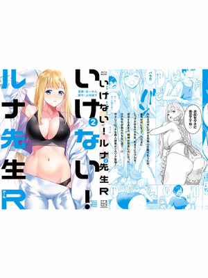 [ぼーかん×上村純子] いけない！ルナ先生R 第02巻_181_ggtr