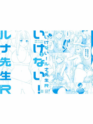 [ぼーかん×上村純子] いけない！ルナ先生R 第02巻_182_vqan