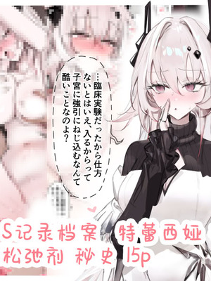 [猫の幼虫] PRTS記録資料 テレジア 子宮口弛緩剤 秘話 (アークナイツ)｜PRTS记录资料 特蕾西娅 子宫口松弛剂 秘史 [角都九阳个人汉化]